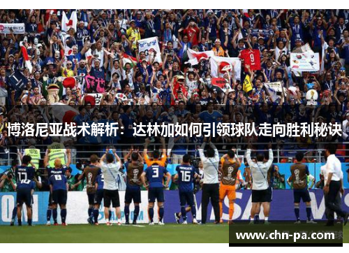 博洛尼亚战术解析:达林加如何引领球队走向胜利秘诀 博洛尼亚战术解析:达林加如何引领球队走向胜利秘诀