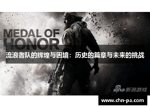 流浪者队的辉煌与困境:历史的篇章与未来的挑战 流浪者队的辉煌与困境:历史的篇章与未来的挑战