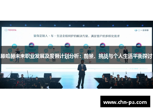 滕哈赫未来职业发展及度假计划分析:前景、挑战与个人生活平衡探讨 滕哈赫未来职业发展及度假计划分析:前景、挑战与个人生活平衡探讨