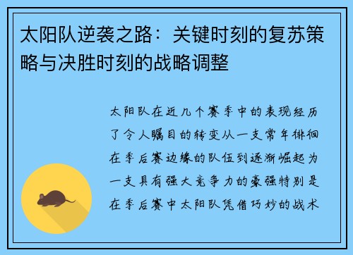 太阳队逆袭之路:关键时刻的复苏策略与决胜时刻的战略调整 太阳队逆袭之路:关键时刻的复苏策略与决胜时刻的战略调整