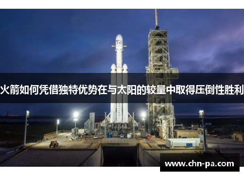 火箭如何凭借独特优势在与太阳的较量中取得压倒性胜利 火箭如何凭借独特优势在与太阳的较量中取得压倒性胜利