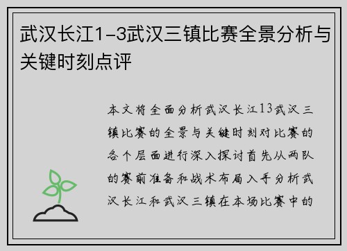 武汉长江1-3武汉三镇比赛全景分析与关键时刻点评 武汉长江1-3武汉三镇比赛全景分析与关键时刻点评