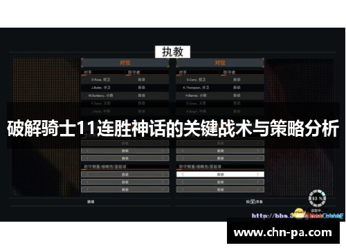 破解骑士11连胜神话的关键战术与策略分析 破解骑士11连胜神话的关键战术与策略分析