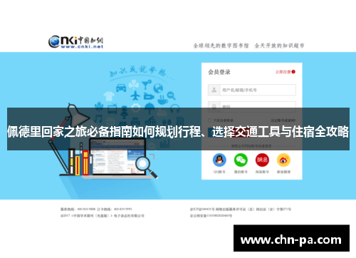 佩德里回家之旅必备指南如何规划行程、选择交通工具与住宿全攻略 佩德里回家之旅必备指南如何规划行程、选择交通工具与住宿全攻略