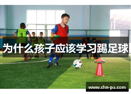 为什么孩子应该学习踢足球 为什么孩子应该学习踢足球