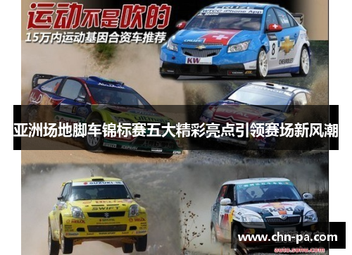 亚洲场地脚车锦标赛五大精彩亮点引领赛场新风潮 亚洲场地脚车锦标赛五大精彩亮点引领赛场新风潮