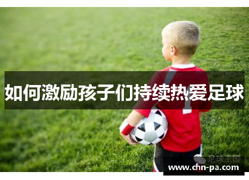 如何激励孩子们持续热爱足球 如何激励孩子们持续热爱足球