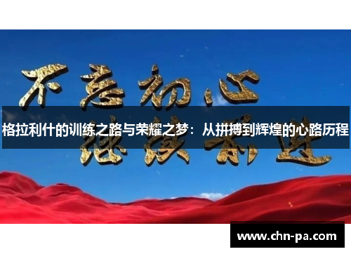 格拉利什的训练之路与荣耀之梦:从拼搏到辉煌的心路历程 格拉利什的训练之路与荣耀之梦:从拼搏到辉煌的心路历程