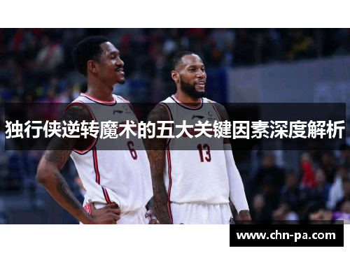 独行侠逆转魔术的五大关键因素深度解析 独行侠逆转魔术的五大关键因素深度解析