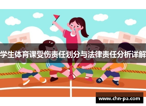 学生体育课受伤责任划分与法律责任分析详解 学生体育课受伤责任划分与法律责任分析详解