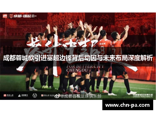 成都蓉城欲引进塞超边锋背后动因与未来布局深度解析 成都蓉城欲引进塞超边锋背后动因与未来布局深度解析