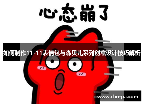 如何制作11-11表情包与森贝儿系列创意设计技巧解析