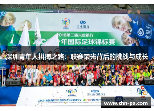 深圳青年人拼搏之路:联赛荣光背后的挑战与成长 深圳青年人拼搏之路:联赛荣光背后的挑战与成长