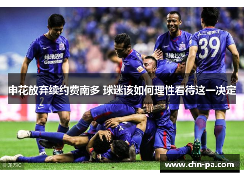 申花放弃续约费南多 球迷该如何理性看待这一决定