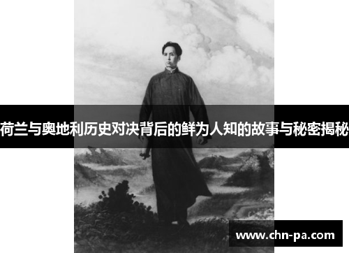 荷兰与奥地利历史对决背后的鲜为人知的故事与秘密揭秘