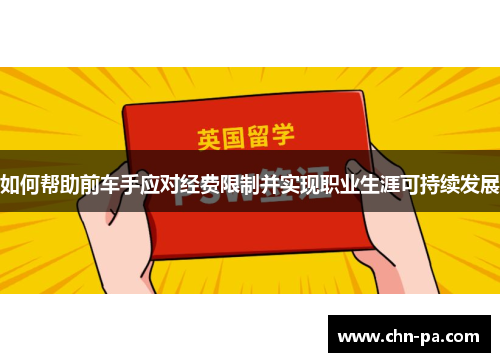 如何帮助前车手应对经费限制并实现职业生涯可持续发展 如何帮助前车手应对经费限制并实现职业生涯可持续发展