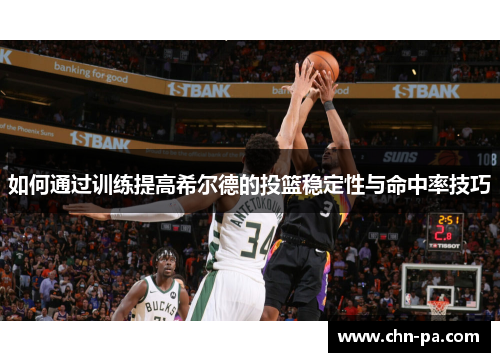 如何通过训练提高希尔德的投篮稳定性与命中率技巧 如何通过训练提高希尔德的投篮稳定性与命中率技巧