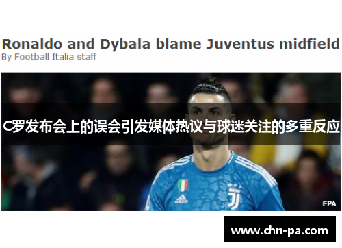 C罗发布会上的误会引发媒体热议与球迷关注的多重反应