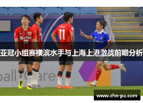 亚冠小组赛横滨水手与上海上港激战前瞻分析