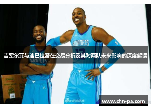 吉索尔菲与迪巴拉潜在交易分析及其对两队未来影响的深度解读 吉索尔菲与迪巴拉潜在交易分析及其对两队未来影响的深度解读