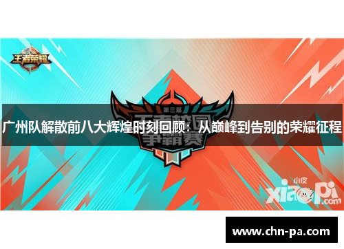 广州队解散前八大辉煌时刻回顾：从巅峰到告别的荣耀征程