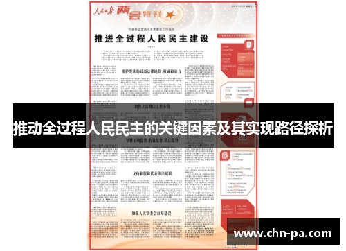推动全过程人民民主的关键因素及其实现路径探析 推动全过程人民民主的关键因素及其实现路径探析
