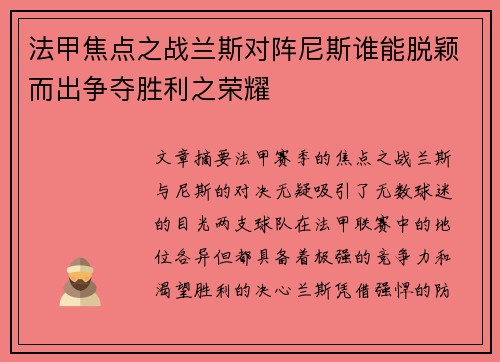 法甲焦点之战兰斯对阵尼斯谁能脱颖而出争夺胜利之荣耀 法甲焦点之战兰斯对阵尼斯谁能脱颖而出争夺胜利之荣耀