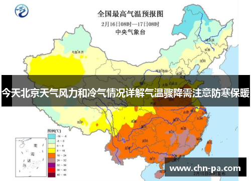今天北京天气风力和冷气情况详解气温骤降需注意防寒保暖
