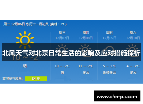 北风天气对北京日常生活的影响及应对措施探析 北风天气对北京日常生活的影响及应对措施探析