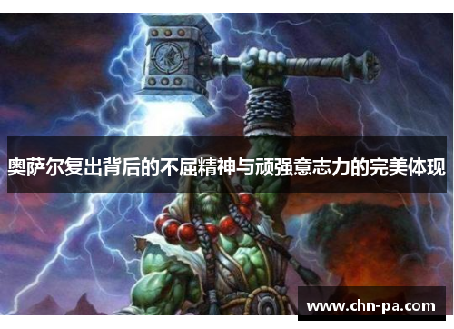 奥萨尔复出背后的不屈精神与顽强意志力的完美体现