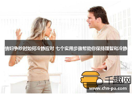 情妇争吵时如何冷静应对 七个实用步骤帮助你保持理智和冷静 情妇争吵时如何冷静应对 七个实用步骤帮助你保持理智和冷静