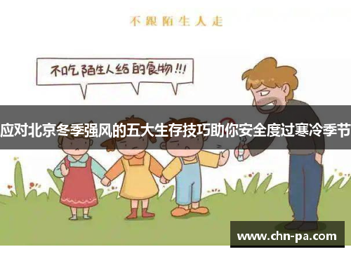应对北京冬季强风的五大生存技巧助你安全度过寒冷季节 应对北京冬季强风的五大生存技巧助你安全度过寒冷季节
