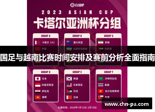 国足与越南比赛时间安排及赛前分析全面指南