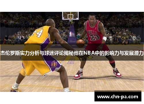 杰伦罗斯实力分析与球迷评论揭秘他在NBA中的影响力与发展潜力 杰伦罗斯实力分析与球迷评论揭秘他在NBA中的影响力与发展潜力
