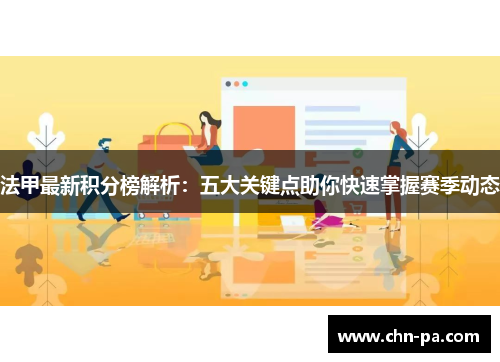 法甲最新积分榜解析:五大关键点助你快速掌握赛季动态 法甲最新积分榜解析:五大关键点助你快速掌握赛季动态