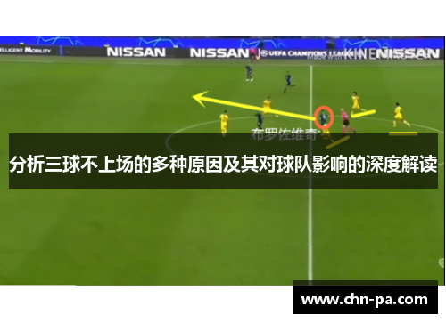 分析三球不上场的多种原因及其对球队影响的深度解读 分析三球不上场的多种原因及其对球队影响的深度解读