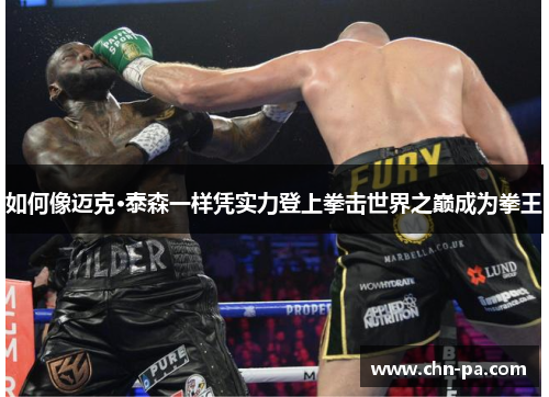 如何像迈克·泰森一样凭实力登上拳击世界之巅成为拳王