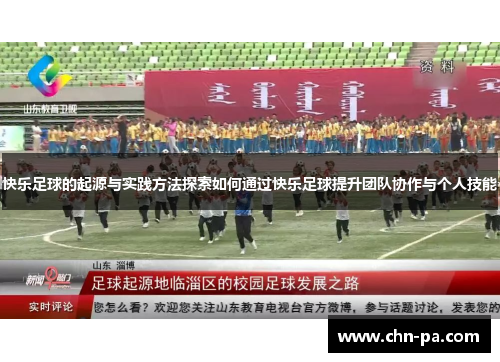 快乐足球的起源与实践方法探索如何通过快乐足球提升团队协作与个人技能 快乐足球的起源与实践方法探索如何通过快乐足球提升团队协作与个人技能