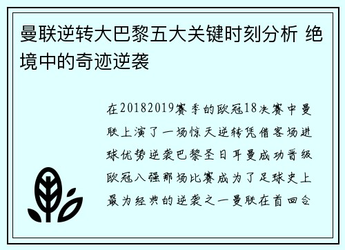 曼联逆转大巴黎五大关键时刻分析 绝境中的奇迹逆袭