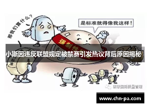 小斯因违反联盟规定被禁赛引发热议背后原因揭秘