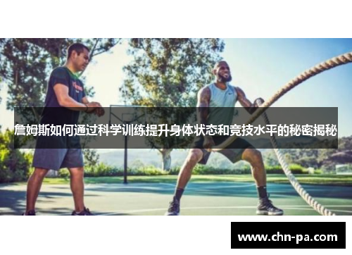 詹姆斯如何通过科学训练提升身体状态和竞技水平的秘密揭秘