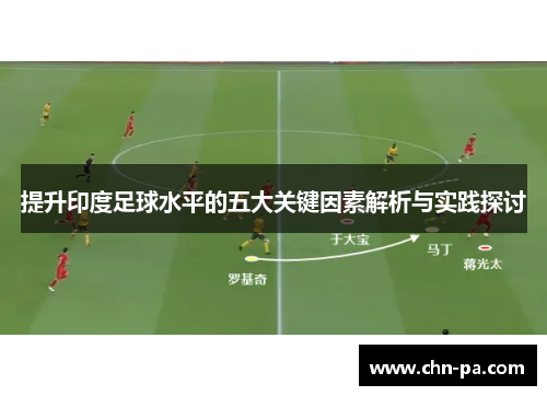 提升印度足球水平的五大关键因素解析与实践探讨