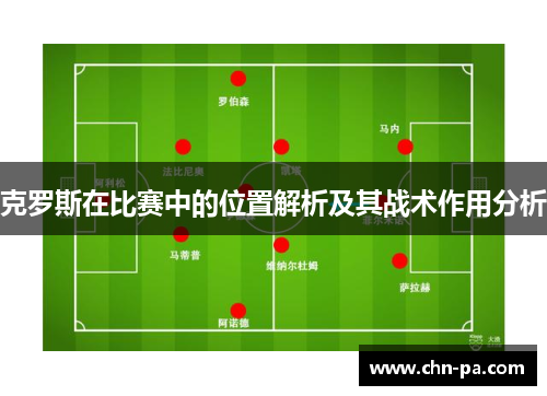 克罗斯在比赛中的位置解析及其战术作用分析