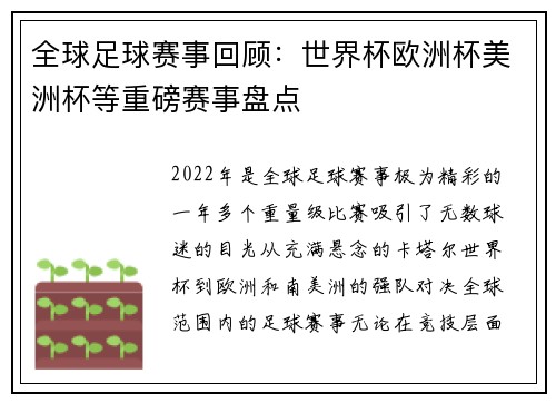 全球足球赛事回顾:世界杯欧洲杯美洲杯等重磅赛事盘点 全球足球赛事回顾:世界杯欧洲杯美洲杯等重磅赛事盘点