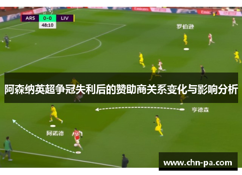 阿森纳英超争冠失利后的赞助商关系变化与影响分析 阿森纳英超争冠失利后的赞助商关系变化与影响分析