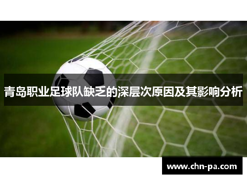 青岛职业足球队缺乏的深层次原因及其影响分析 青岛职业足球队缺乏的深层次原因及其影响分析