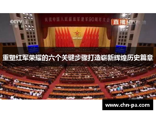 重塑红军荣耀的六个关键步骤打造崭新辉煌历史篇章