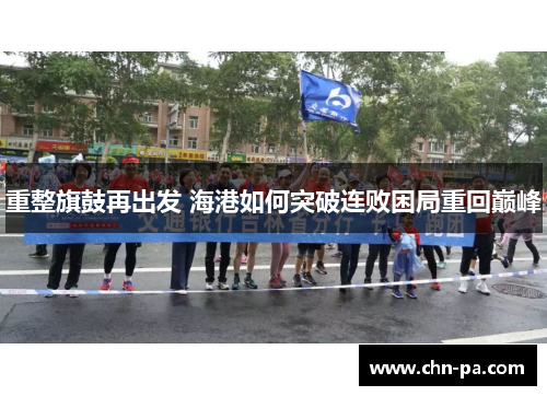 重整旗鼓再出发 海港如何突破连败困局重回巅峰