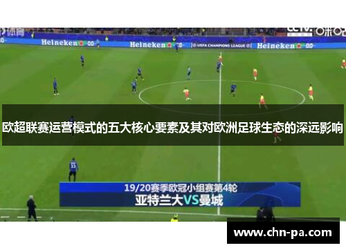 欧超联赛运营模式的五大核心要素及其对欧洲足球生态的深远影响