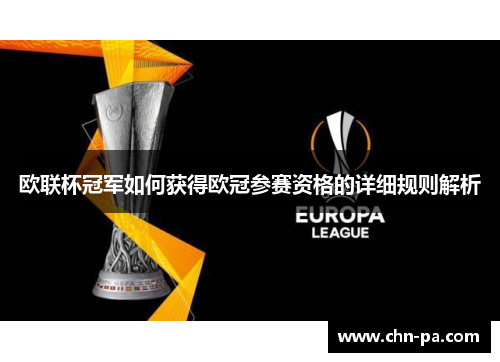 欧联杯冠军如何获得欧冠参赛资格的详细规则解析